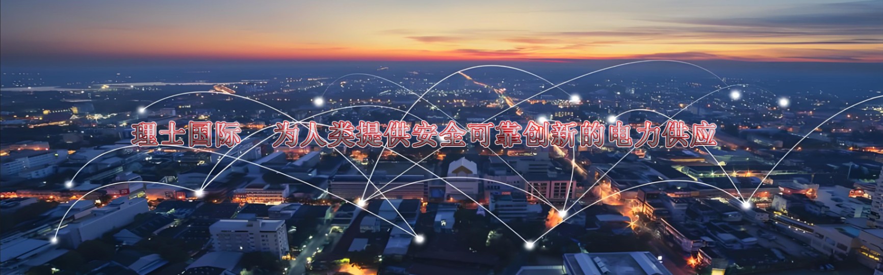 云南理士电池官方网站-理士（LEOCH）国际技术有限公司厂家代理商